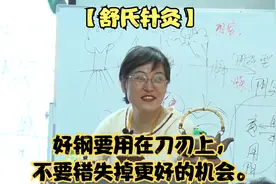 【舒氏针灸】好钢要用在刀刃上，不要错失掉更好的机会。视频封面