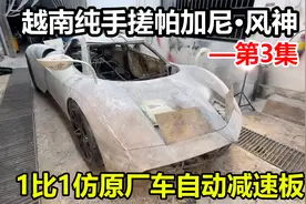 手搓帕加尼风神-第3集，看图片1比1制作原厂车的自动减速板视频封面