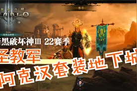 暗黑破坏神Ⅲ 22赛季圣教军调整阿克汉套装地下城，最后3s才完成