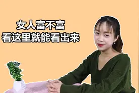 女人究竟“富不富”，观察她身上4个小细节，就能一目了然视频封面