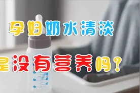孕妇奶水清淡，是没有营养嘛？母乳喂养宝宝健康成长