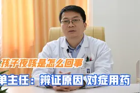 孩子总是夜里咳嗽，儿科单主任：主要原因有三种，推荐这些中成药视频封面