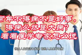 常年不得病不是好事，得病必然是大病？看看医学专家怎么说！视频封面