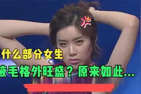为什么大部分女生，腋毛格外旺盛？看过这个视频总算是明白了...视频封面