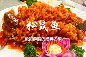 “松鼠鱼”的家庭做法，掌握刀法、拍粉、调汁技巧，入口酥脆酸甜视频封面