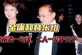 金庸和林乐怡，相差29岁的爱情视频封面