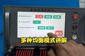 电动车锂电池均衡仪多模式均衡功能讲解，有触摸屏方便多了视频封面