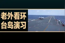 老外看解放军在台岛附近演习的画面，老外的评论翻译视频封面