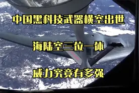 中国黑科技武器横空出世，海陆空三位一体，威力究竟有多强？视频封面