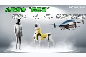 小鹏发布“机器马”，网友：一人一马，仗剑走天涯！视频封面