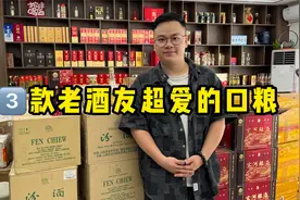 盘点三款老酒友最爱的口粮酒，其中有一款是光瓶酒，性价比超高！视频封面