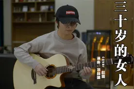 吉他弹唱 《三十岁的女人》Cover 赵雷 唱过了青春，唱哭了岁月视频封面