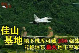 揭秘台军系列4| 佳山基地: 号称远东最大地下基地 可藏250架战机视频封面