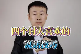 四个讨人喜欢的说话技巧，想要把话说得好听，就这么简单视频封面