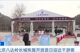 北京 八达岭长城恢复开放 首日迎近千游客