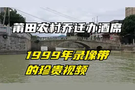 1999年莆田农村(城厢区黄头村)乔迁办酒席的珍贵视频!视频封面