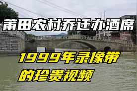 1999年莆田农村(城厢区黄头村)乔迁办酒席的珍贵视频!视频封面