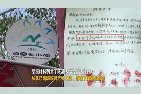西安1所小学21名教师、联名举报校长违规，官方：涉事者已被停职视频封面
