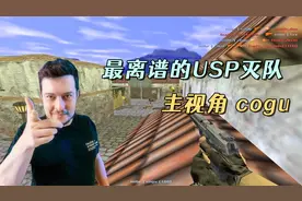 CS世界大赛 USP瞬间4杀太离谱了！狙神cogu强行灭队 惊艳观众！视频封面
