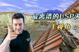 CS世界大赛 USP瞬间4杀太离谱了！狙神cogu强行灭队 惊艳观众！视频封面