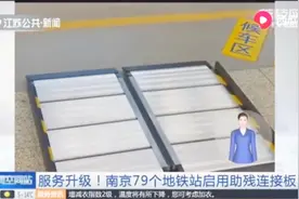 南京79个地铁站启用“助残连接板”，残疾人上下车不再麻烦！视频封面