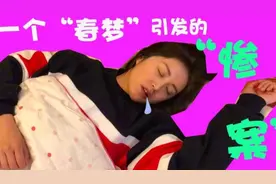 人为什么会做“春梦”？视频封面