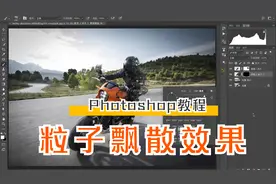 教你如何用ps做出人物粒子飘散效果