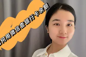 刚知道，原来微信还能查看银行卡余额，再不要花钱开通短信提醒了视频封面