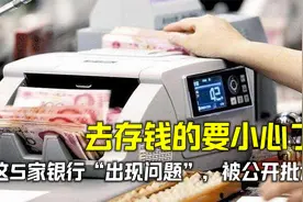 去存钱真的要小心了！这5家银行“出现问题”，被官方公开批评？视频封面