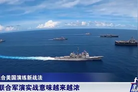 实战意味越来越浓！美日联手亮出军事大动作，专家：高度警惕视频封面