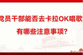 党员干部能否去卡拉OK唱歌？有哪些注意事项？视频封面