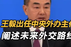 王毅出任中央外办主任，阐述未来外交路线，5个关键词、6点目标视频封面
