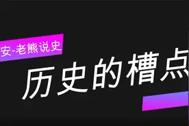 美国是怎么走到今天这一步的（二十三）-美国建国之初（四）视频封面