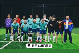 在厦门和外国人踢快乐的中国足球是什么体验视频封面