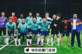 在厦门和外国人踢快乐的中国足球是什么体验视频封面