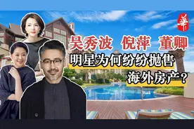 直降410万，吴秀波美国卖房：明星为何纷纷抛售海外房产？视频封面