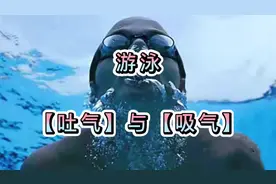 游泳中的「呼」与「吸」：何时吐气与吸气？视频封面