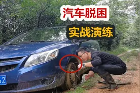 汽车轮胎打滑深陷泥坑，老司机2种实用脱困方法，效果意外视频封面