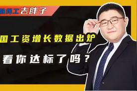 最新排行！31省平均工资出炉，哪个行业的“打工人”最赚钱？视频封面