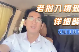最新老挝入境政策解读，到底是简单了，还是复杂了，3月更新视频封面