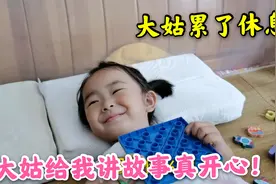 大姑一来然然开心极了，太兴奋午觉也不睡了，粘着大姑看书讲故事视频封面