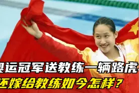 27岁奥运冠军送给教练一辆路虎车，还嫁给50岁的教练，如今怎样？视频封面