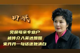 田岷：荧屏母亲专业户，被传介入英达婚姻，宋丹丹一句话还她清白视频封面