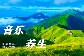清晨采气养生音乐，平和气血，调养五脏，补充能量，接受天地灵气视频封面