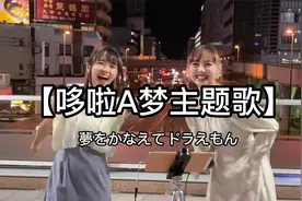日本街头唱~【哆啦A梦主题曲】（cover）ちょねさゆ×はがゆき