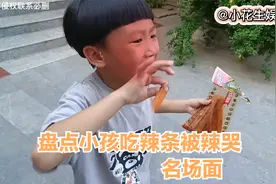 盘点小孩吃辣条名场面 你小时候吃辣条这样吗？哈哈太可爱视频封面