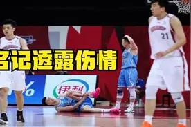 李慕豪左脚踝90度扭伤，5名队友抬离球场 ，名记透露最新伤情视频封面