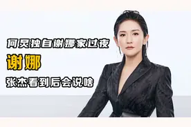 何炅独自在谢娜家过夜，隔天早上回家碰到张杰，张杰竟十分热情视频封面