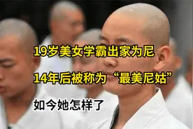 19岁美女学霸出家为尼，14年后被称为“最美尼姑”，如今她怎样了视频封面