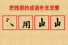 每天多动脑，思维不会老，两山一用三点水，添笔加画，想一个成语视频封面